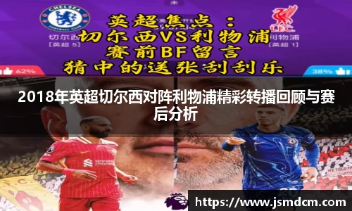 2018年英超切尔西对阵利物浦精彩转播回顾与赛后分析