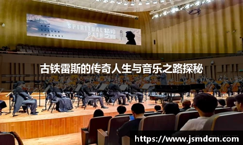古铁雷斯的传奇人生与音乐之路探秘