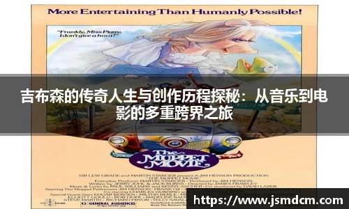 吉布森的传奇人生与创作历程探秘：从音乐到电影的多重跨界之旅