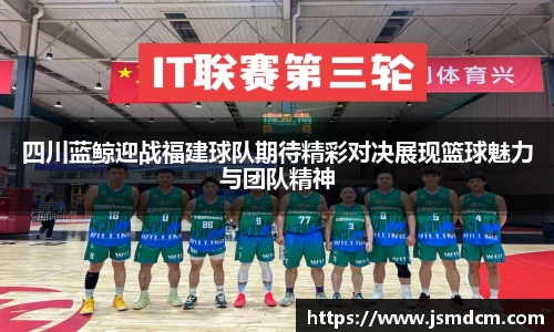 四川蓝鲸迎战福建球队期待精彩对决展现篮球魅力与团队精神