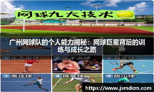 广州网球队的个人能力揭秘：网球巨星背后的训练与成长之路