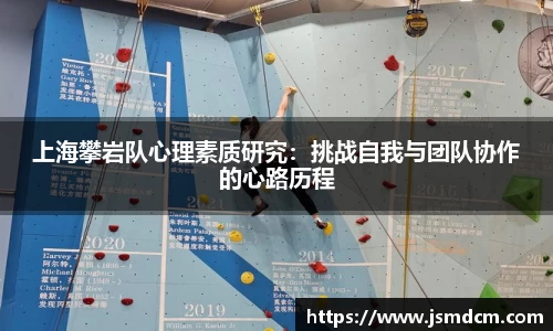 上海攀岩队心理素质研究：挑战自我与团队协作的心路历程