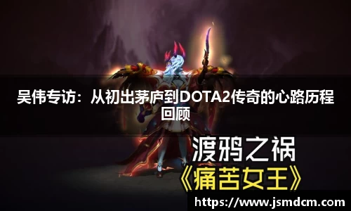 吴伟专访：从初出茅庐到DOTA2传奇的心路历程回顾